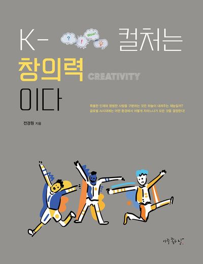 K-컬처는 창의력(Creativity)이다
