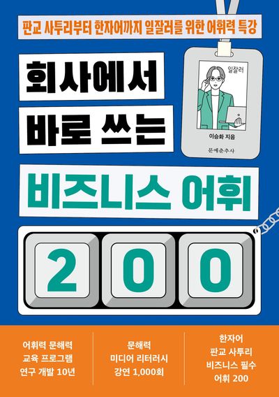 회사에서 바로 쓰는 비즈니스 어휘 200 : 판교 사투리부터 한자어까지 일잘러를 위한 어휘력 특강