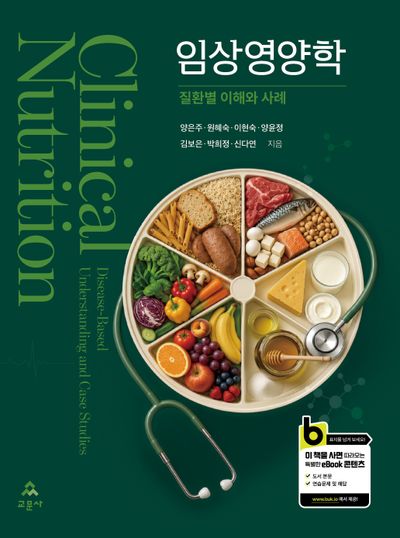 임상영양학 : 질환별 이해와 사례 = Clinical nutrition : disease-based understanding and case studies