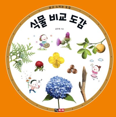 식물 비교 도감 : 서로 닮은 식물을 한눈에 비교하며 식물과 친해져요!