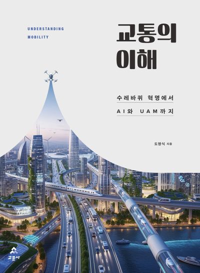 교통의 이해 = Understanding mobility : 수레바퀴 혁명에서 AI와 UAM까지