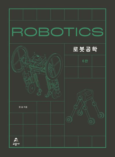 로봇공학 = Robotics