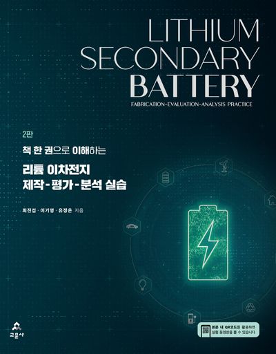 (책 한 권으로 이해하는) 리튬 이차전지 제작-평가-분석 실습 = Lithium secondary battery : fabrication-evaluation-analysis practice