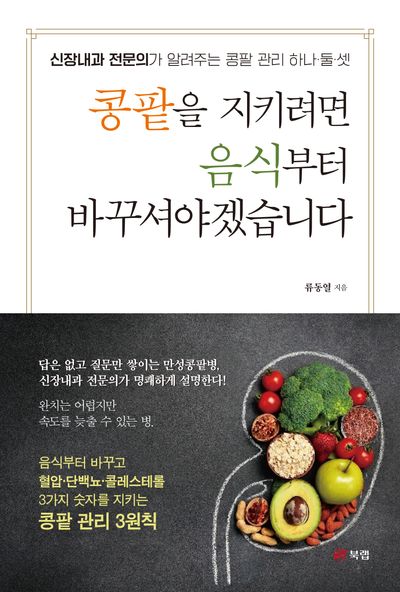 콩팥을 지키려면 음식부터 바꾸셔야겠습니다 : 신장내과 전문의가 알려주는 콩팥 관리 하나·둘·셋