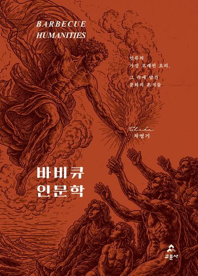 바비큐 인문학 = Barbecue humanities : 인류의 가장 오래된 요리, 그 속에 담긴 문화의 흔적들