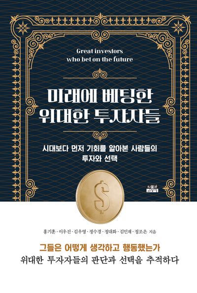미래에 베팅한 위대한 투자자들 = Great investors who bet on the future : 시대보다 먼저 기회를 알아본 사람들의 투자와 선택