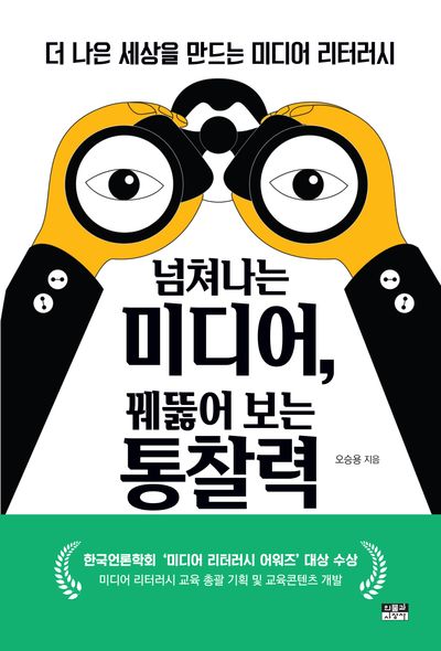 넘쳐나는 미디어, 꿰뚫어 보는 통찰력 : 더 나은 세상을 만드는 미디어 리터러시