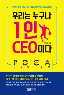 우리는 누구나 1인 CEO이다 [전자자료] : 생각의 틀을 깨고 지속적으로 성장하는 최고의 방법 : PDCA system