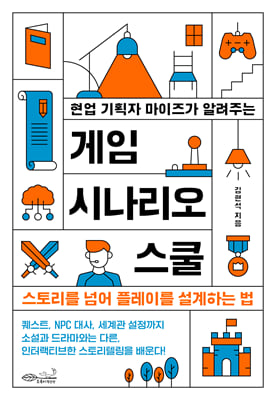 (현업 기획자 마이즈가 알려주는) 게임 시나리오 스쿨 [전자자료] : 스토리를 넘어 플레이를 설계하는 법