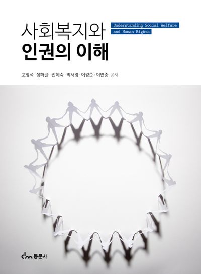 사회복지와 인권의 이해 = Understanding social welfare and human rights