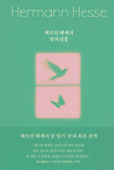 헤르만 헤세의 꿈의 선물