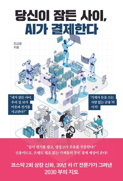 당신이 잠든 사이, AI가 결제한다