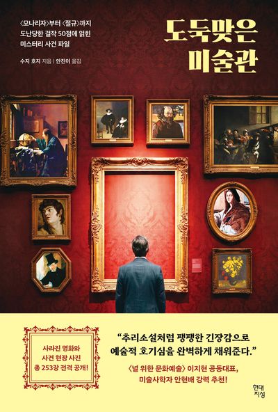 도둑맞은 미술관 : 〈모나리자〉부터 〈절규〉까지 도난당한 걸작 50점에 얽힌 미스터리 사건 파일