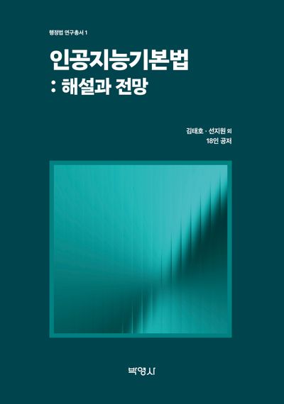 인공지능기본법 : 해설과 전망