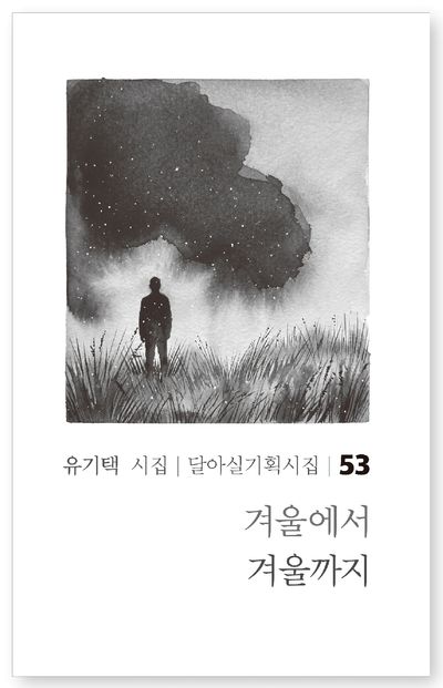 겨울에서 겨울까지 : 유기택 시집