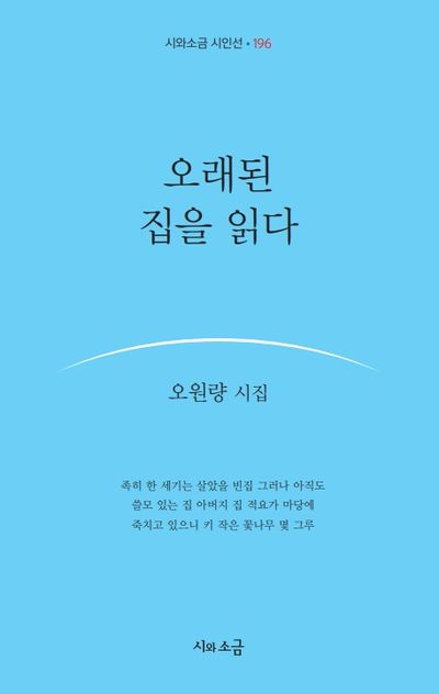 오래된 집을 읽다 : 오원량 시집