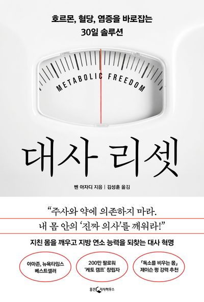 대사 리셋 : 호르몬, 혈당, 염증을 바로잡는 30일 솔루션
