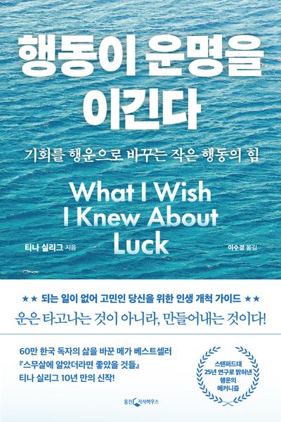 행동이 운명을 이긴다 : 기회를 행운으로 바꾸는 작은 행동의 힘