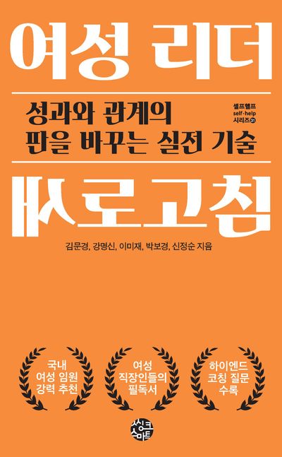 여성 리더 새로고침 : 성과와 관계의 판을 바꾸는 실전 기술