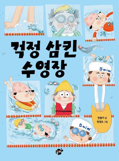 걱정 삼킨 수영장