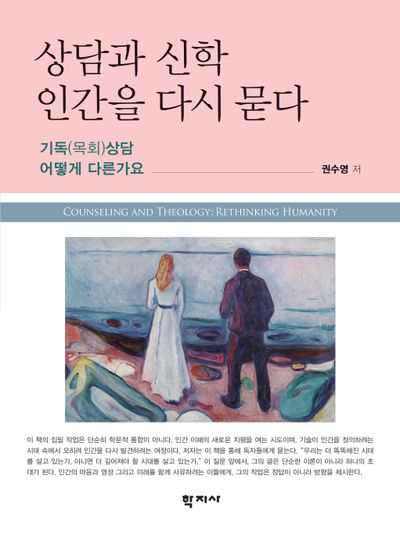 상담과 신학, 인간을 다시 묻다 : 기독(목회)상담, 어떻게 다른가요 = Counseling and theology : rethinking humanity