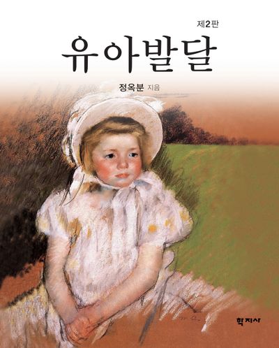 유아발달 = Development in early childhood