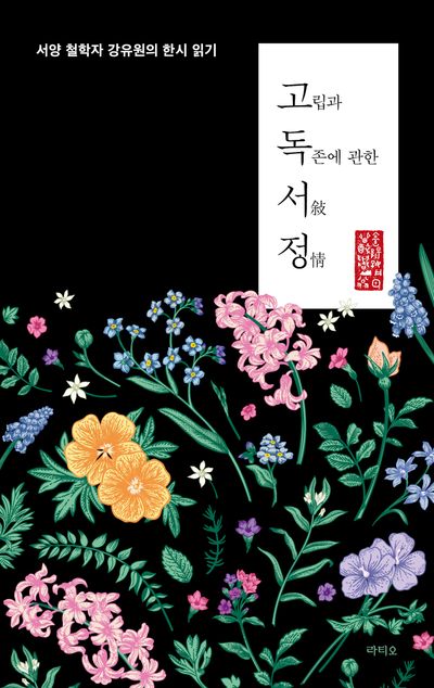 고독서정(敍情) : 서양 철학자 강유원의 한시 읽기