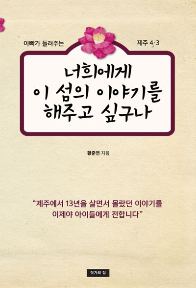너희에게 이 섬의 이야기를 해주고 싶구나 : 아빠가 들려주는 제주 4 · 3