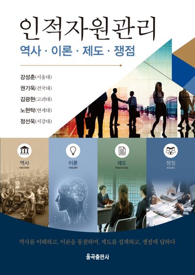 인적자원관리 : 역사·이론·제도·쟁점