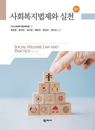 사회복지법제와 실천 = Social welfare law and practice