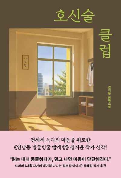 호신술 클럽 : 김지윤 장편소설