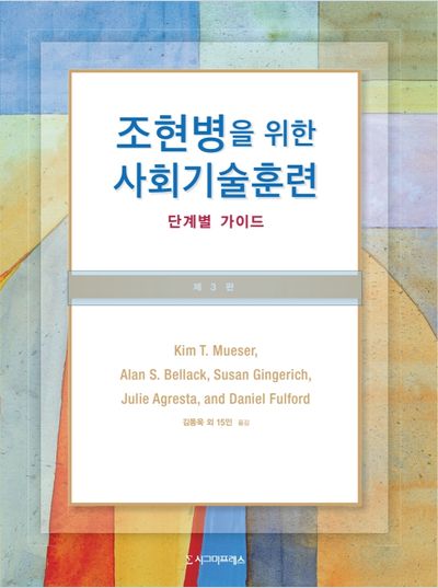 조현병을 위한 사회기술훈련 : 단계별 가이드
