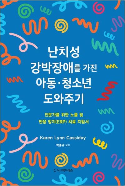 난치성 강박장애를 가진 아동.청소년 도와주기 : 전문가를 위한 노출 및 반응 방지(ERP) 치료 지침서