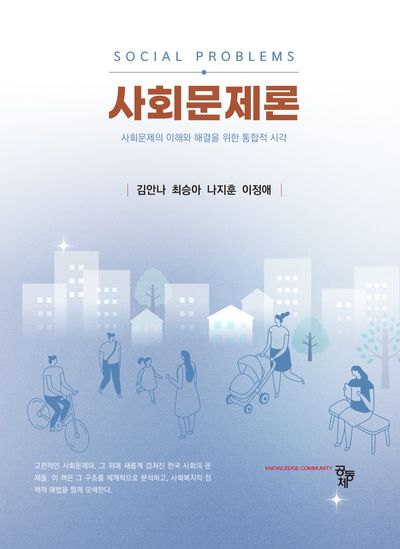 사회문제론 = Social problems : 사회문제의 이해와 해결을 위한 통합적 시각