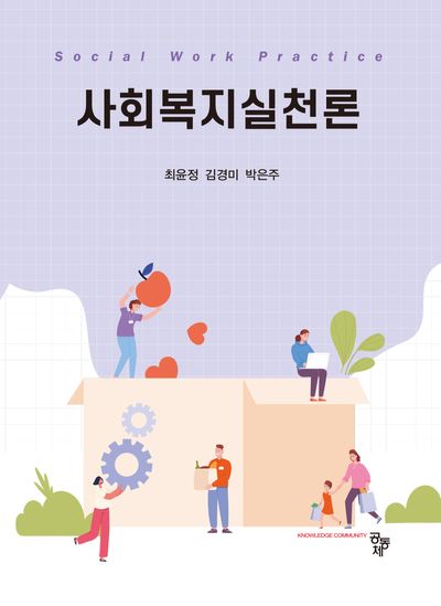 사회복지실천론 = Social work practice