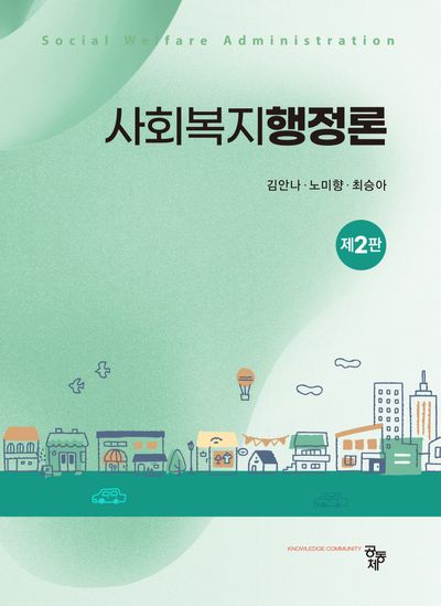 사회복지행정론 = Social welfare administration