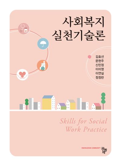 사회복지실천기술론 = Skills for social work practice