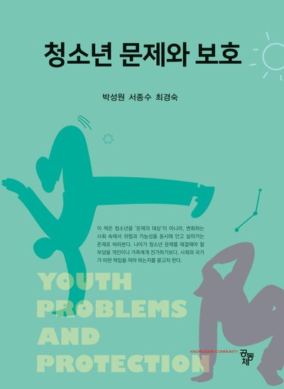 청소년 문제와 보호 = Youth problems and protection