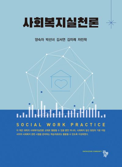 사회복지실천론 = Social work practice