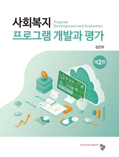 사회복지 프로그램 개발과 평가 = Program development and evaluation