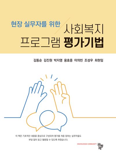 (현장 실무자를 위한) 사회복지 프로그램 평가기법