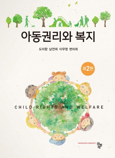 아동권리와 복지 = Child rights and welfare
