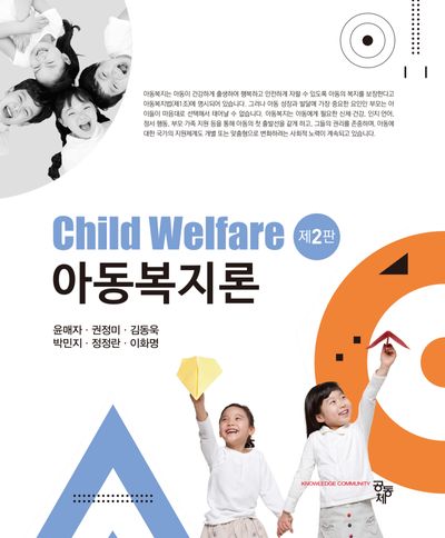 아동복지론 = Child welfare