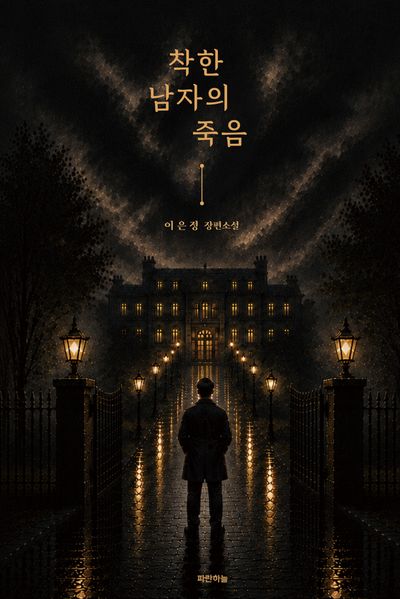 착한 남자의 죽음 : 이은정 장편소설