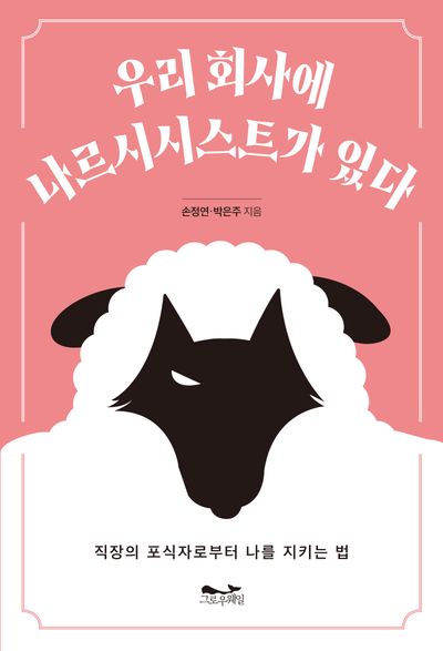 우리 회사에 나르시시스트가 있다 : 직장의 포식자로부터 나를 지키는 법