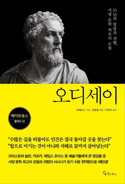 오디세이 : 10년의 방랑과 귀향, 서양 문학 최초의 모험
