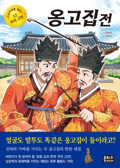 옹고집전