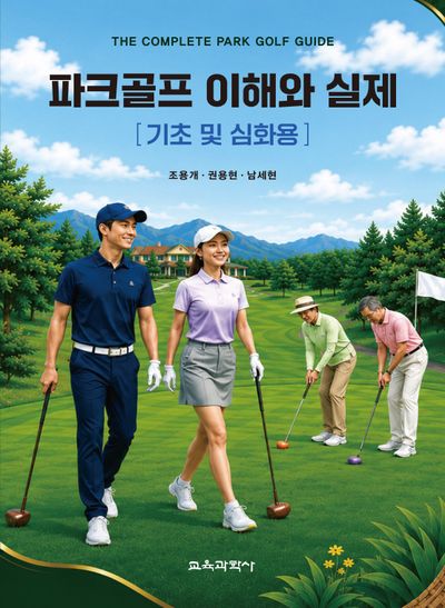 파크골프 이해와 실제 = The complete park golf guide : 기초 및 심화용