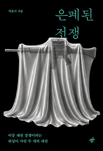 은폐된 전쟁 : 미중 패권 경쟁이라는 허상이 가린 두 개의 내전 