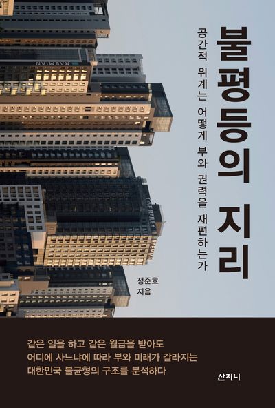 불평등의 지리 : 공간적 위계는 어떻게 부와 권력을 재편하는가 